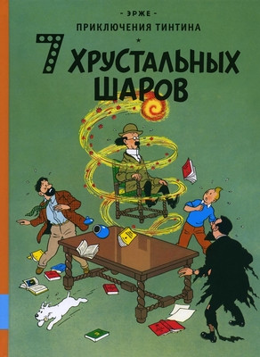 Hergé. 7 hrustal'nyh sharov. Prikljuchenie Tintina