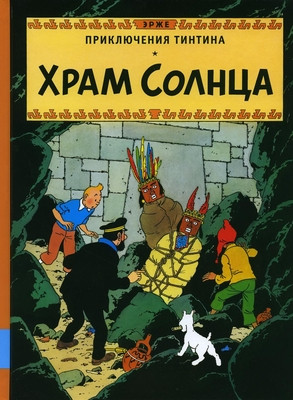 Hergé. Hram Solnca. Prikljuchenie Tintina