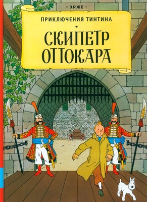 Hergé. Skipetr Ottokara. Prikljuchenie Tintina