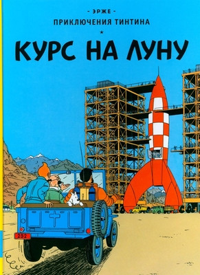 Hergé. Kurs na Lunu. Prikljuchenie Tintina