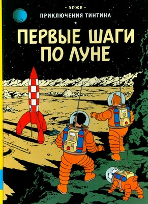 Hergé. Pervye shagi po Lune. Prikljuchenie Tintina