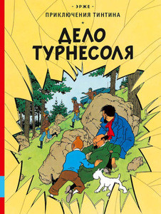 Hergé. Prikljuchenija Tintina. Delo Turnesolja