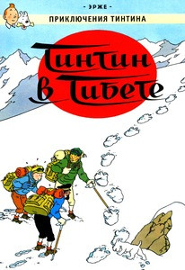 Hergé. Prikljuchenija Tintina. Tintin v Tibete