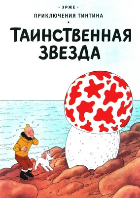 Hergé. Tainstvennaja zvezda. Prikljuchenie Tintina