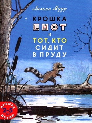 Moore L. Kroshka enot i tot, kto sidit v prudu