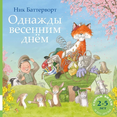Butterworth N. Odnazhdy vesennim dnem