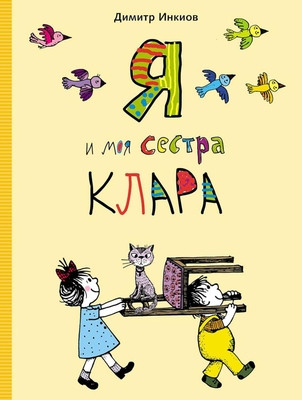 Inkiow D. Ja i moja sestra Klara