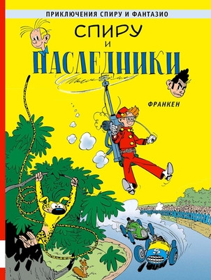 Franquin A. Spiru i nasledniki