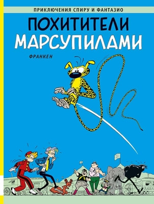 Franquin A. Pohititeli marsupilami