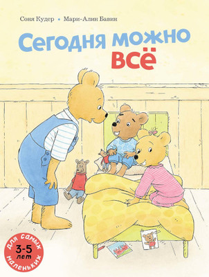 Coudert S., Bawin M.-A. Segodnja mozhno vse