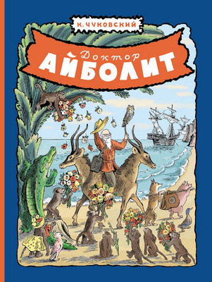 Chukovskij K. Doktor Ajbolit (ill. V. Konashevich)