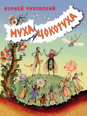 Chukovskij K. Muha-Cokotuha (ill. Kanashevicha V.)
