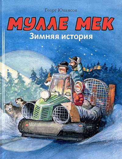 Johanson G. Mulle Mek. Zimnjaja istorija