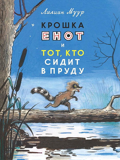 Moore L. Kroshka enot i tot, kto sidit v prudu