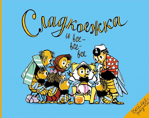 Sladkoezhka i vse-vse-vse