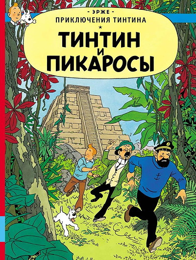 Hergé. Tintin i Pikarosy. Prikljuchenija Tintina