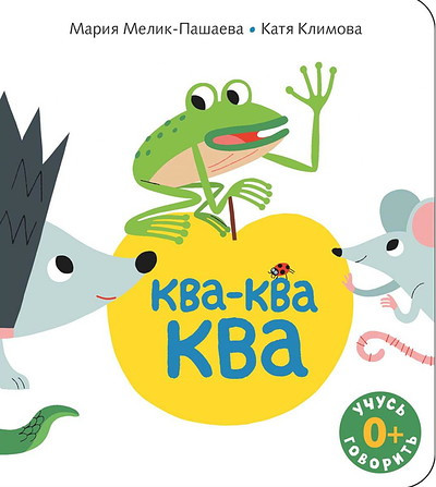 Melik-Pashaeva M. Kva-kva-kva