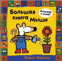 Kazens L. Bol'shaja kniga M'yshi