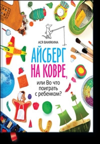 Vanjakina A. Ajsberg na kovre, ili vo chto poigrat' s rebenkom