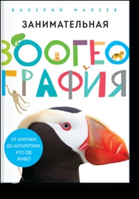 Maleev V. Zanimatel'naja zoogeografija. Ot Arktiki do Antarktiki: kto gde zhivet