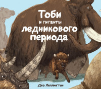 Lillington D. Tobi i giganty lednikovogo perioda