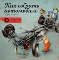 Sodomka M. Kak sobrat' avtomobil'