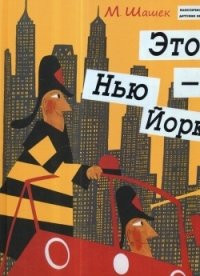 Shashek M. Ehto N'ju-jork