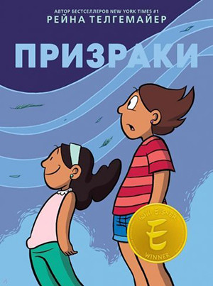 Telgemeier R. Prizraki