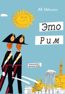 Šašek M. Jeto Rim. Luchshij putevoditel' dlja detej