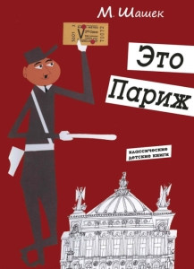 Šašek M. Jeto Parizh. Luchshij putevoditel' dlja detej