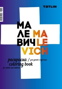 I Malevich: Coloring Book / Ja - Malevich. Raskraska