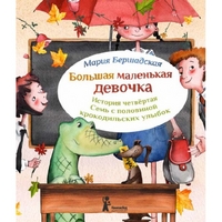 Bershadskaja M. Bol'shaja malen'kaja devochka. Istorija chetvertaja. Sem' s polovinoj krokodil'skih ul'ybok