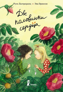 Lagercrantz R. Dve polovinki serdca