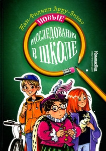 Arroux-Vigneault J.-P. Novye rassledovanija v shkole