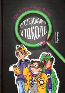 Arroux-Vigneault J.-P. Rassledovanija v shkole