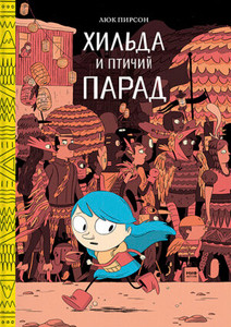 Pearson L. Kniga 3. Hilda i ptichij parad