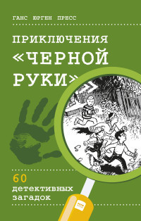Press G. Prikljuchenija Chernoj ruki