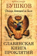 Bushkov A. Rossija, kotoroj ne bylo. Slavjanskaja kniga prokljatij