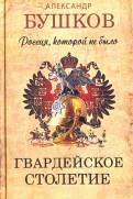 Bushkov A. Rossija, kotoroj ne bylo. Gvardejskoe stoletie