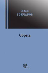 Goncharov I. Obryv