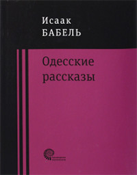 Babel' I. Odesskie rasskazy