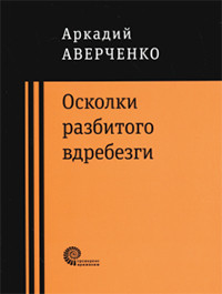 Averchenko A. Oskolki razbitogo vdrebezgi