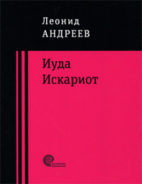 Andreev L. Iuda Iskariot