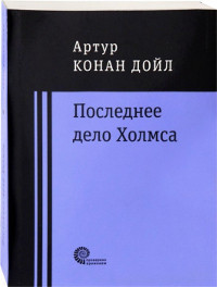 Doyle A. C. Poslednee delo Kholmsa
