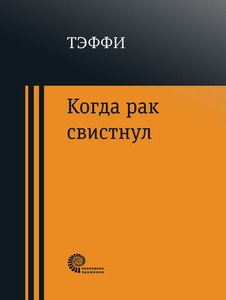 Teffi. Kogda rak svistnet