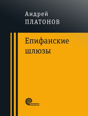 Platonov A. Epifanskie shljuzy. Gorod gradov. Otkrovennyj chelovek. Vprok
