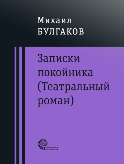 Bulgakov M. Zapiski pokojnika (Teatral'nyj roman). D'javoliada. Rokovye jajca. Tajnomu drugu