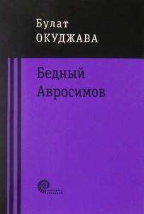 Okudzhava B. Bednyj Avrosimov