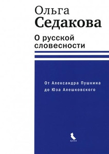 Sedakova O. O russkoj slovesnosti. Ot Aleksandra Pushkina do Juza Aleshkovskogo