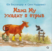 Wieslander J., Nordqvist S. Mama Mu uhodit v otryv